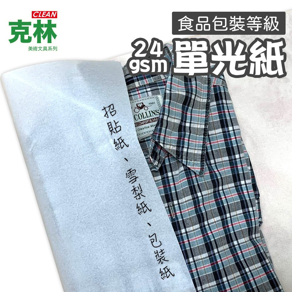 【克林CLEAN】食品包裝等級 單光紙 76x57cm 100張/包
