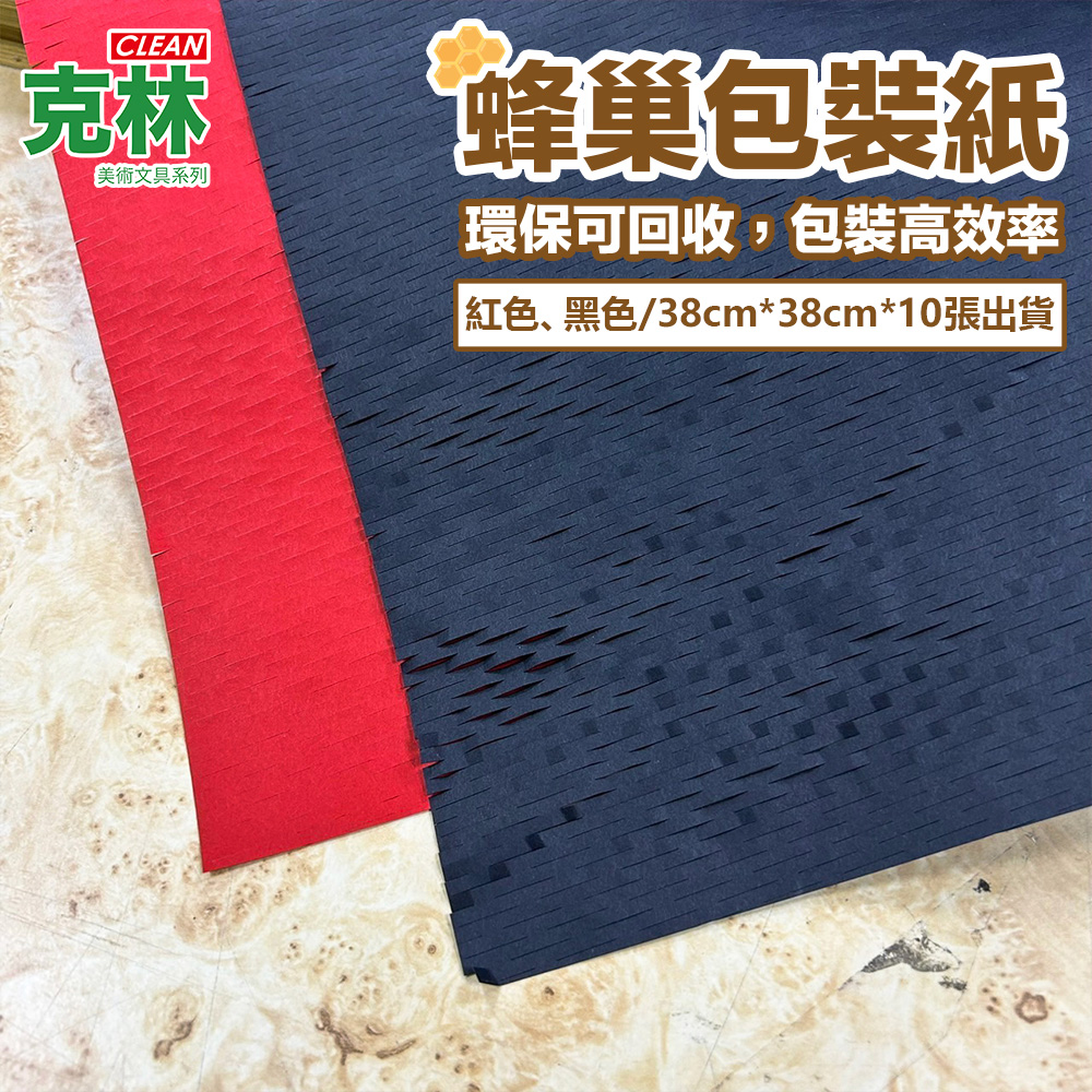 【克林CLEAN】80gsm蜂巢包裝紙 38x38cm/10張(紅色/黑色)