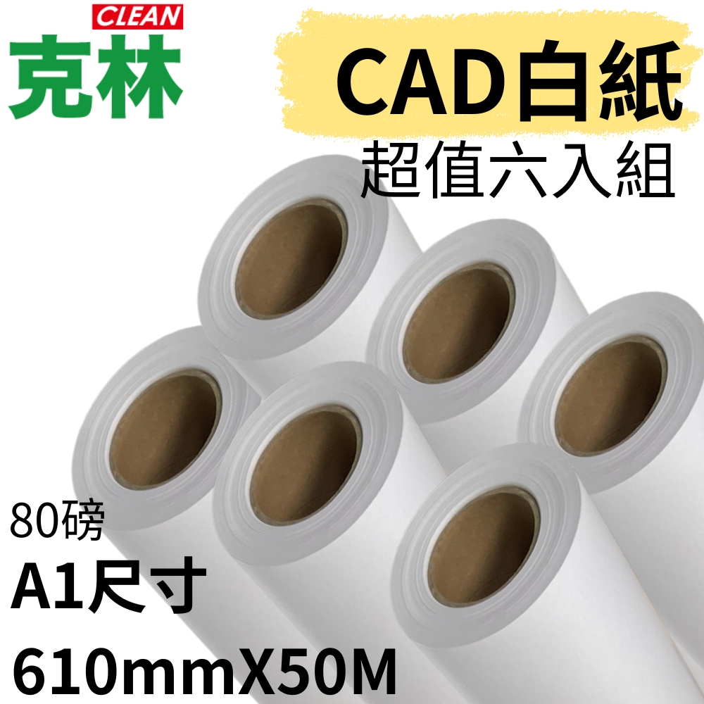 【克林CLEAN】捲筒CAD白紙 A1 610mmX50M 超值六入組