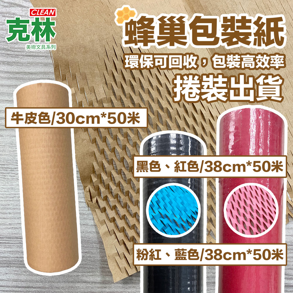 【克林CLEAN】80gsm蜂巢包裝紙 38cmx50米/捲 (紅/黑/粉/藍四色)