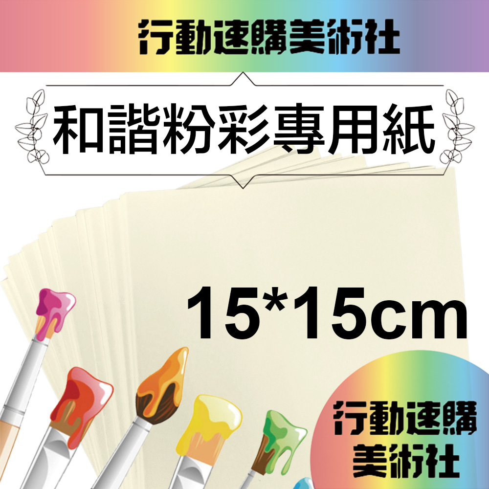 【克林CLEAN】和諧粉彩專用紙 柔美250磅15x15cm 每包50張 送型版紙