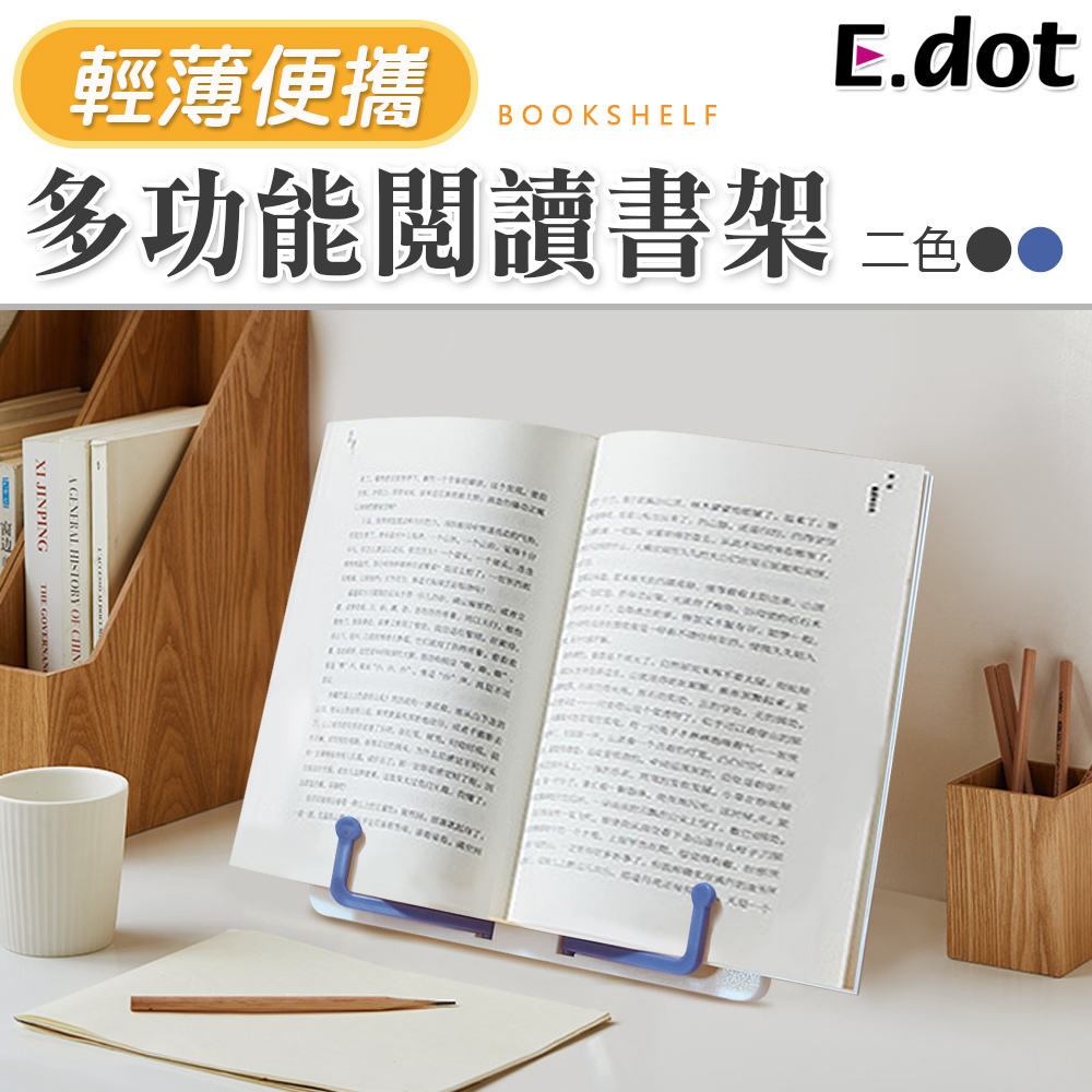 【E.dot】多功能閱讀書架平板架