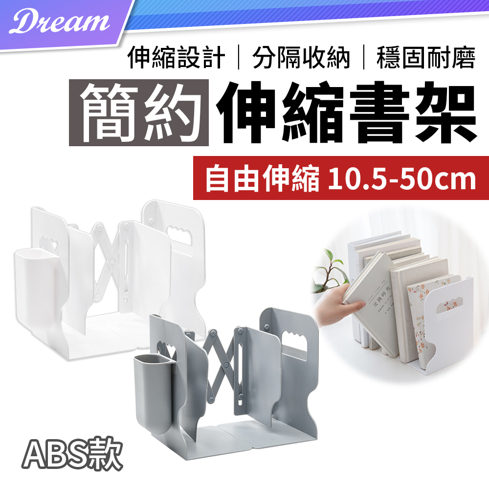 簡約伸縮書架【ABS款.贈筆筒】(自由調節/分隔分類) 折疊書架 桌面書架 桌面收納
