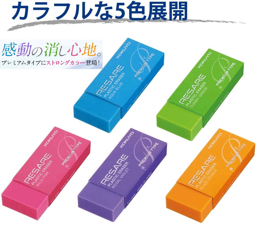 KOKUYO RESARE橡皮擦 (5入)-黑/藍/粉/紫/黃