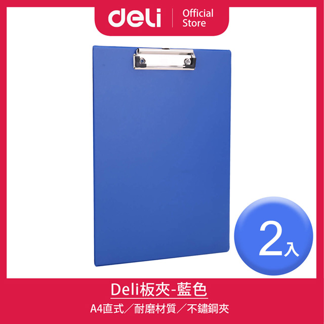 【Deli得力】A4直式板夾-藍色/2入(38153A)