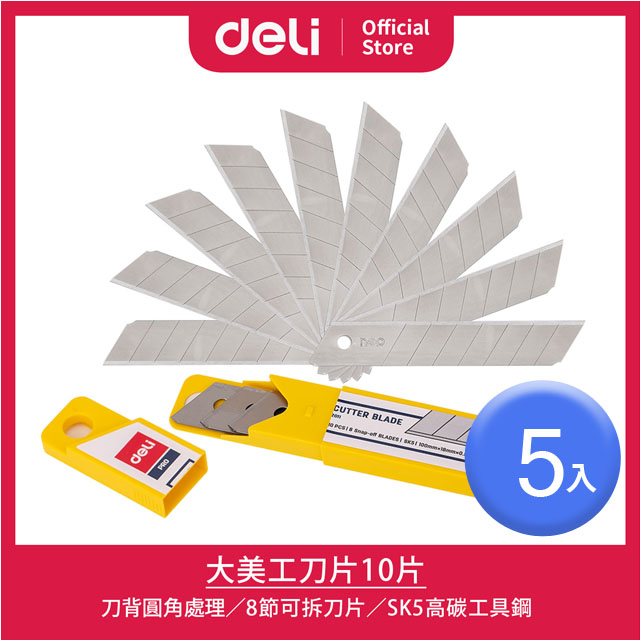 【Deli得力】大美工刀片10片-5入(E2011)
