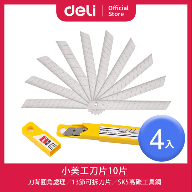 【Deli得力】小美工刀片10片-4入(E2012)