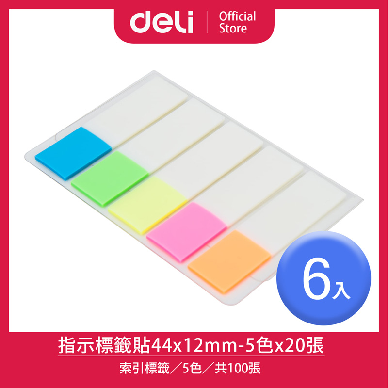 【Deli得力】指示標籤貼-5色x20張/6入(9062)
