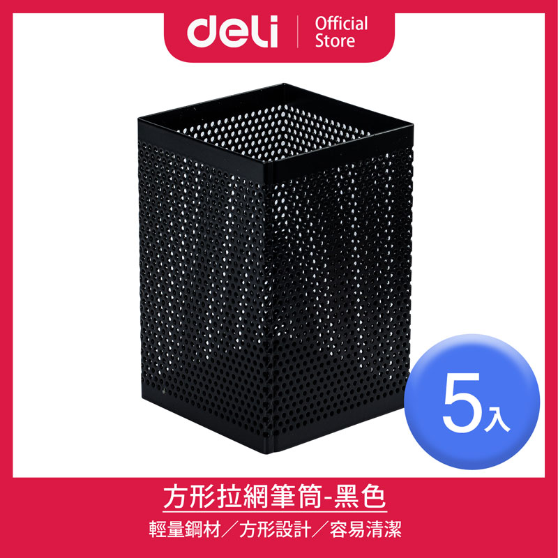 【得力Deli】黑色方形拉網筆筒73x73x115mm/5入(908)