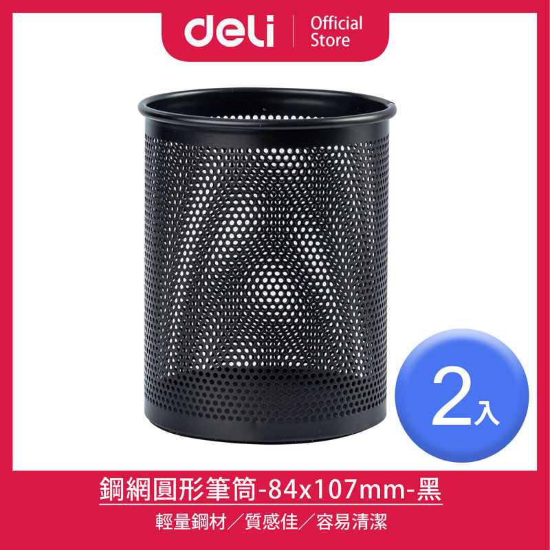 【得力Deli】 黑色鋼網圓形筆筒84x107mm/2入(909)