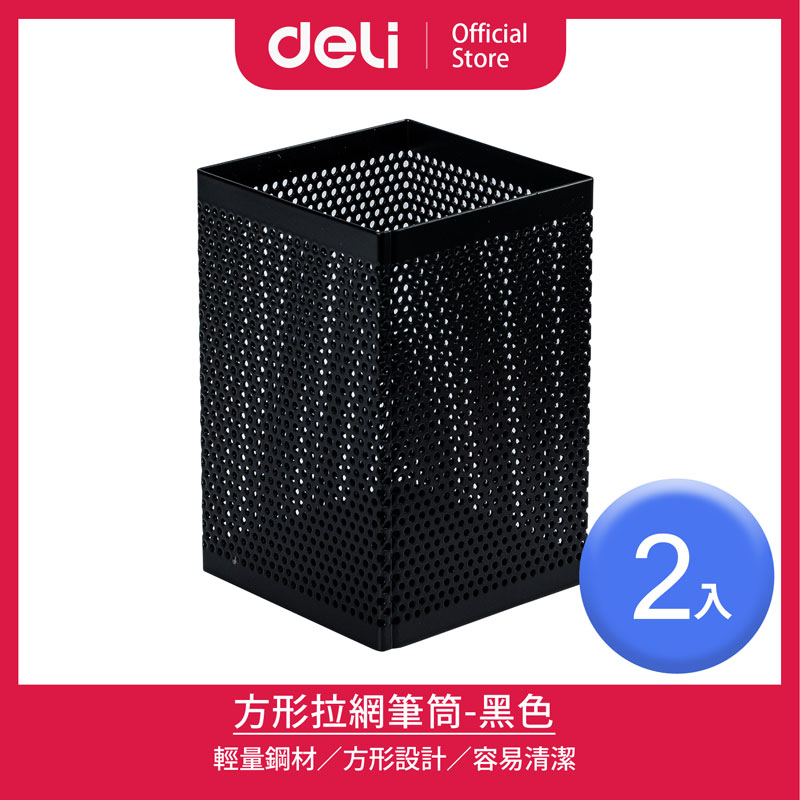 【得力Deli】 黑色方形拉網筆筒73x73x115mm/2入(908)