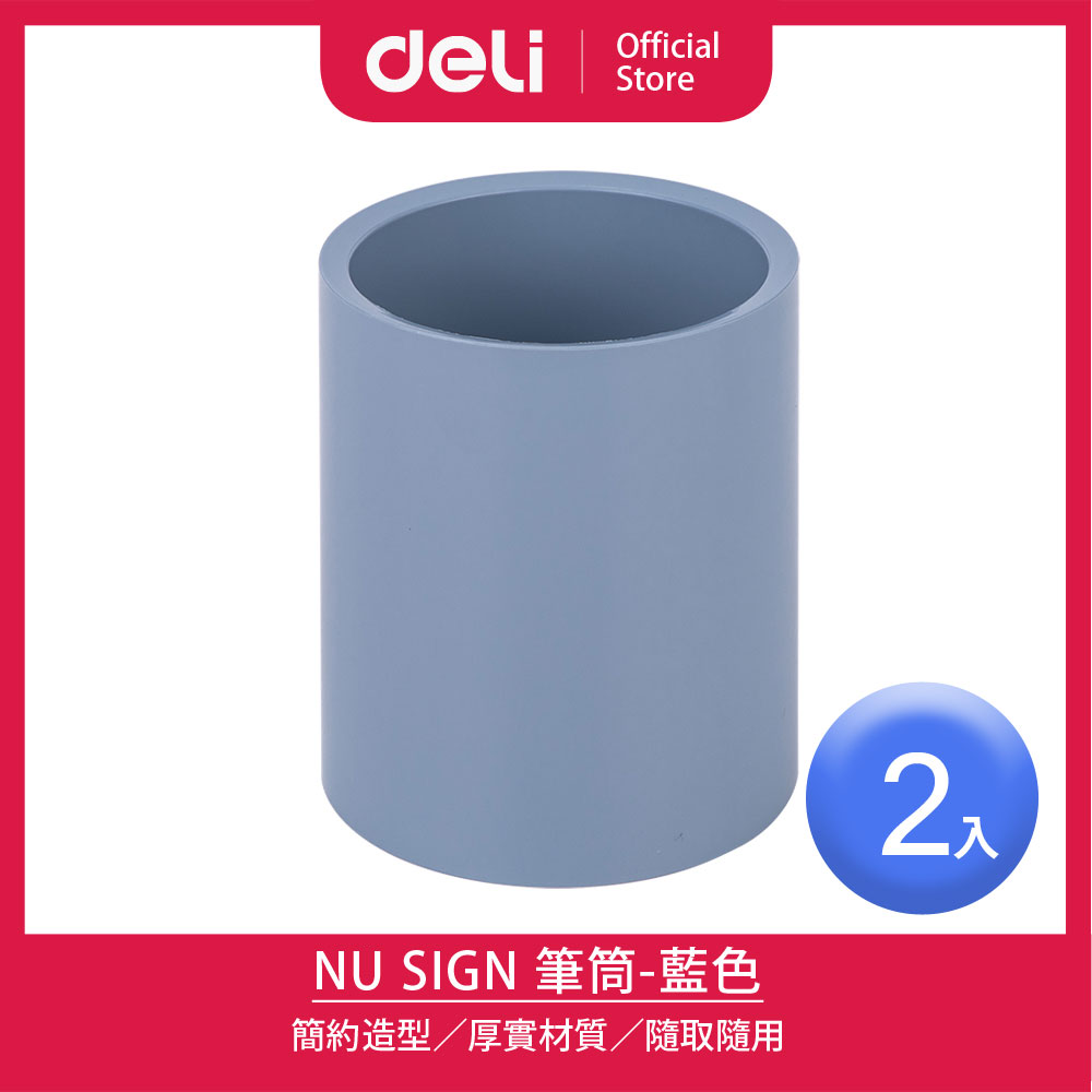【Deli得力】NU SIGN藍色筆筒83x95mm/2入(NS023)