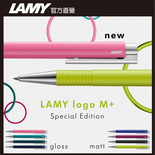 LAMY LOGO 連環系列 限量2020 霧面軟膠 原子筆