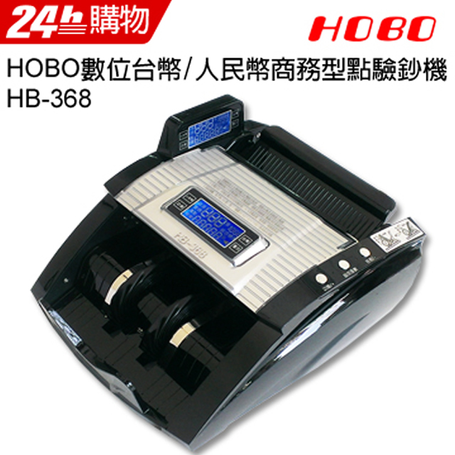 HOBO 數位台幣/人民幣商務型點驗鈔機 HB-368(黑色)