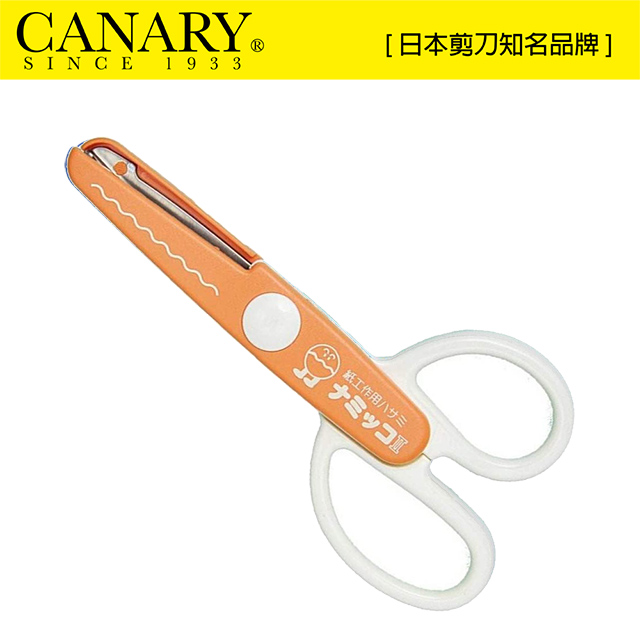 【日本CANARY】美術安全剪刀-波浪橘