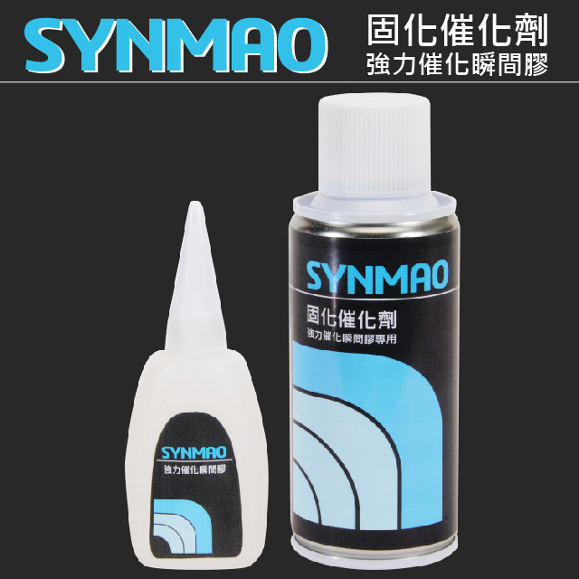 SYNMAO 強力催化瞬間膠 固化催化劑 快速黏合