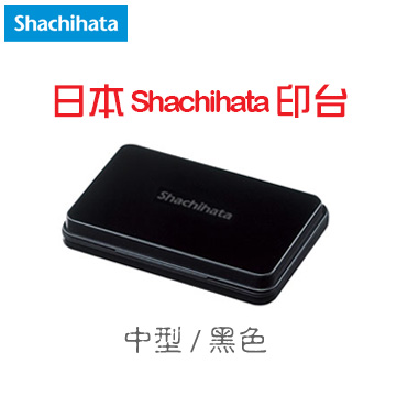 日本 Shachihata 《顏料系印台》黑色 Black / 中型