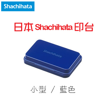 日本 Shachihata 《顏料系印台》藍色 Blue / 小型