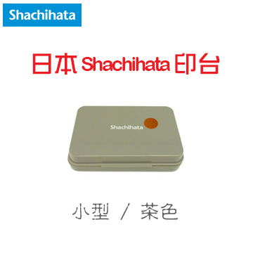 日本 Shachihata 《顏料系印台》茶色 Tea / 小型