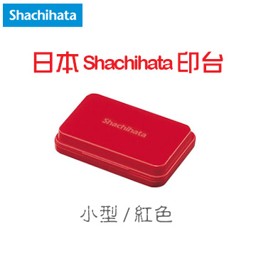 日本 Shachihata 《顏料系印台》紅色 Red / 小型