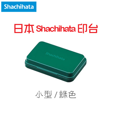 日本 Shachihata 《顏料系印台》綠色 Green / 小型