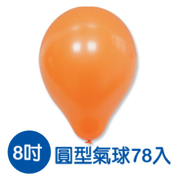 BI-03015A 台灣製- 8吋圓形氣球/大包裝