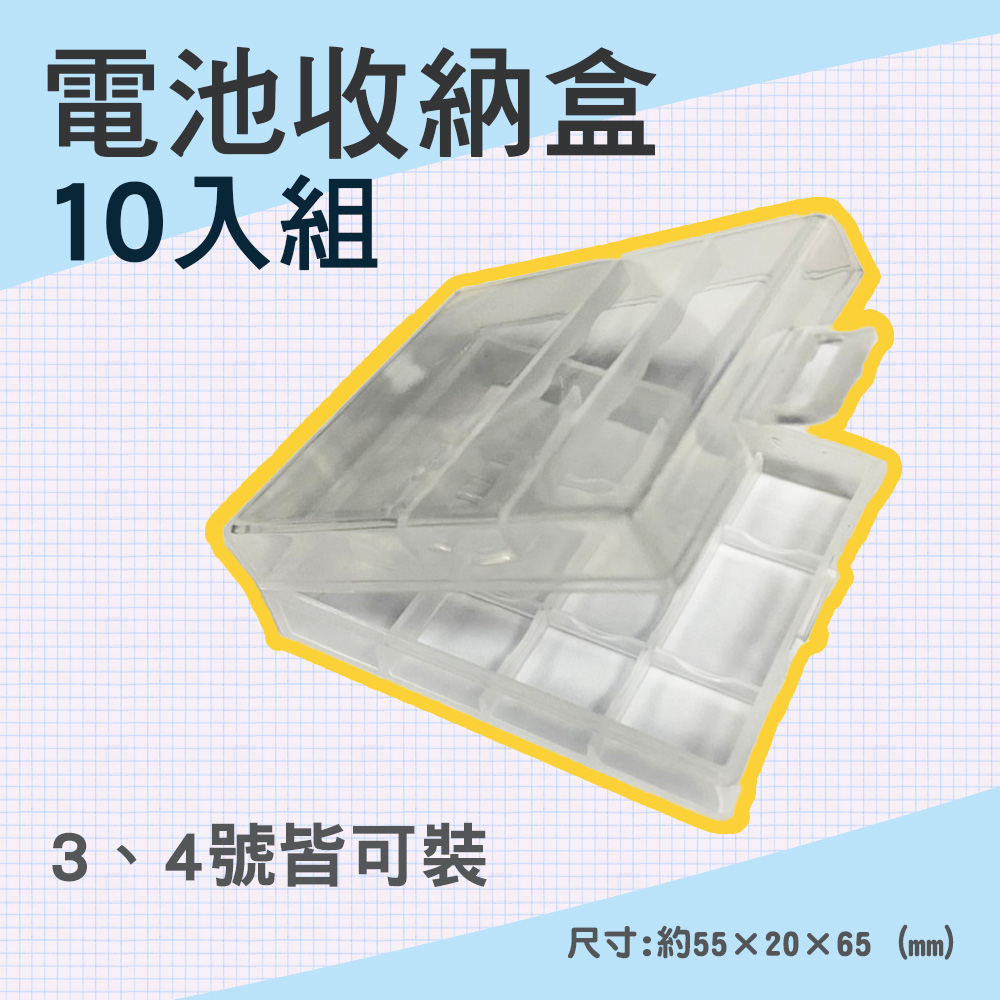 【10入組】電池防潮收納盒 透明 塑料材質 3/4號電池皆可裝