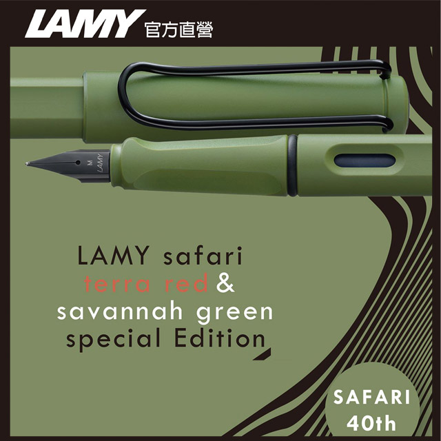 LAMY SAFARI 狩獵者系列 鋼筆客製化 - 叢林綠