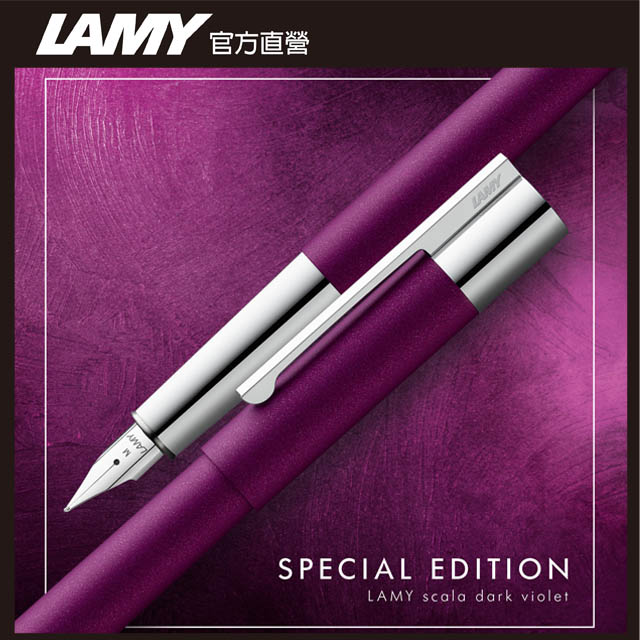 LAMY Scala 精粹系列 紫羅蘭鋼筆