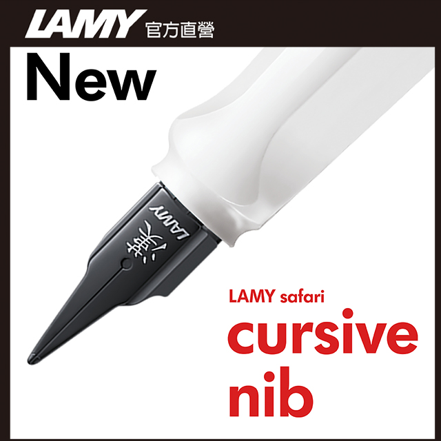 LAMY SAFARI 狩獵者系列 限量 漢字尖鋼筆 - 紅白