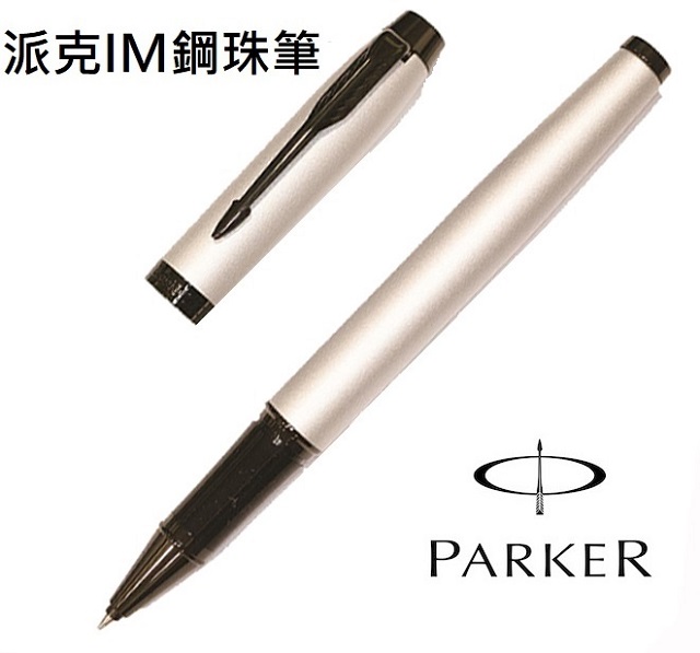 派克 PARKER 新IM經典系列 鋼珠筆 霧白