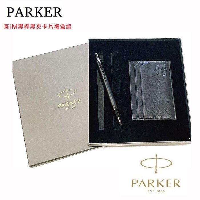 派克Parker New Im 黑桿黑夾原子筆卡片禮盒組