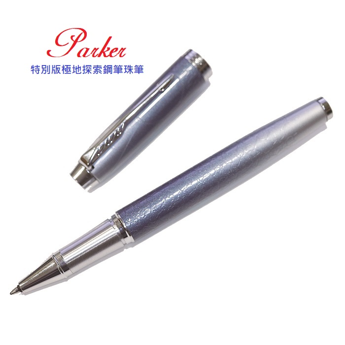 PARKER 派克 特別款太空探索 鋼筆特別款極地探索 鋼珠筆