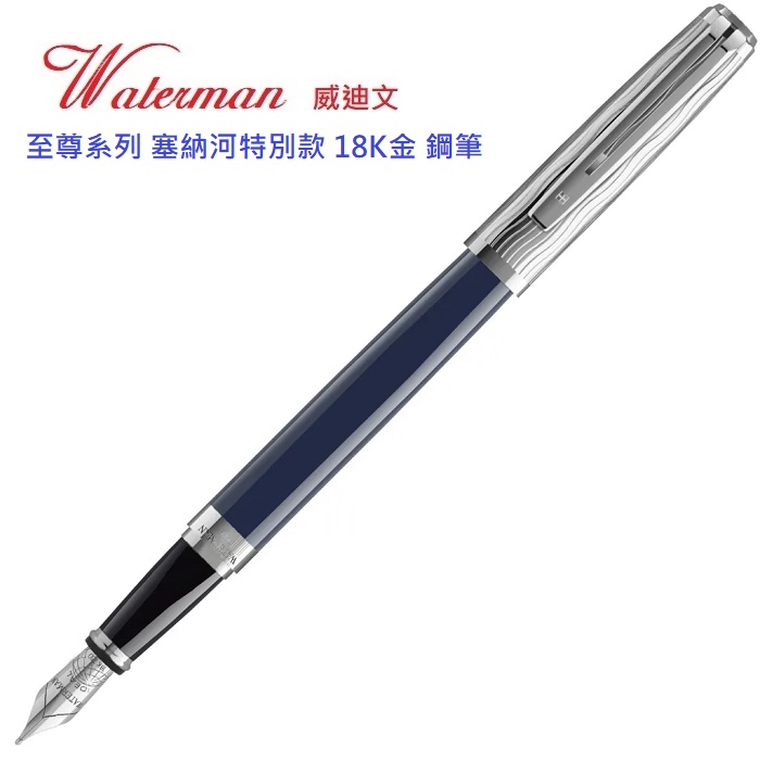 WATERMAN 威迪文 至尊系列 塞納河特別款 18K金 鋼筆