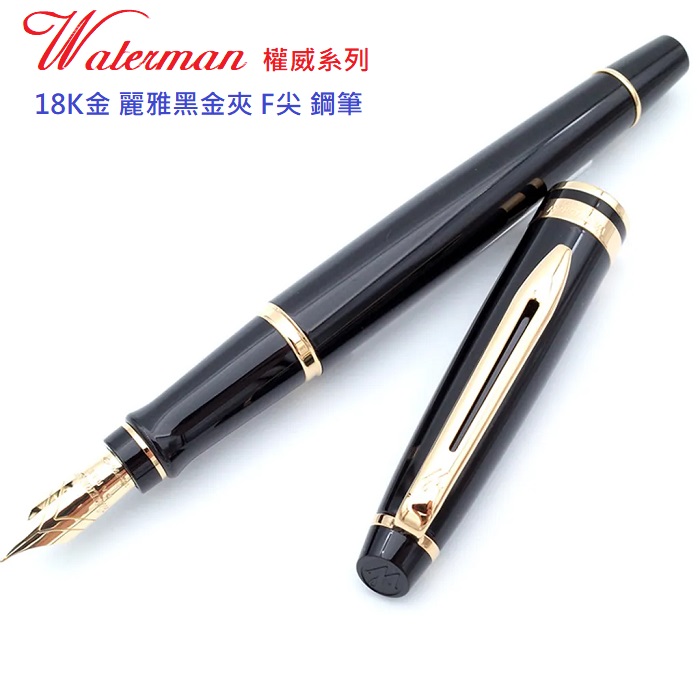 WATERMAN 威迪文 權威系列 18K金 麗雅黑金夾 F尖 鋼筆