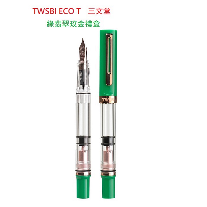 三文堂 TWSBI 鋼筆 / ECO T 綠翡翠玫金禮盒 / M (含18ml午夜藍墨水)