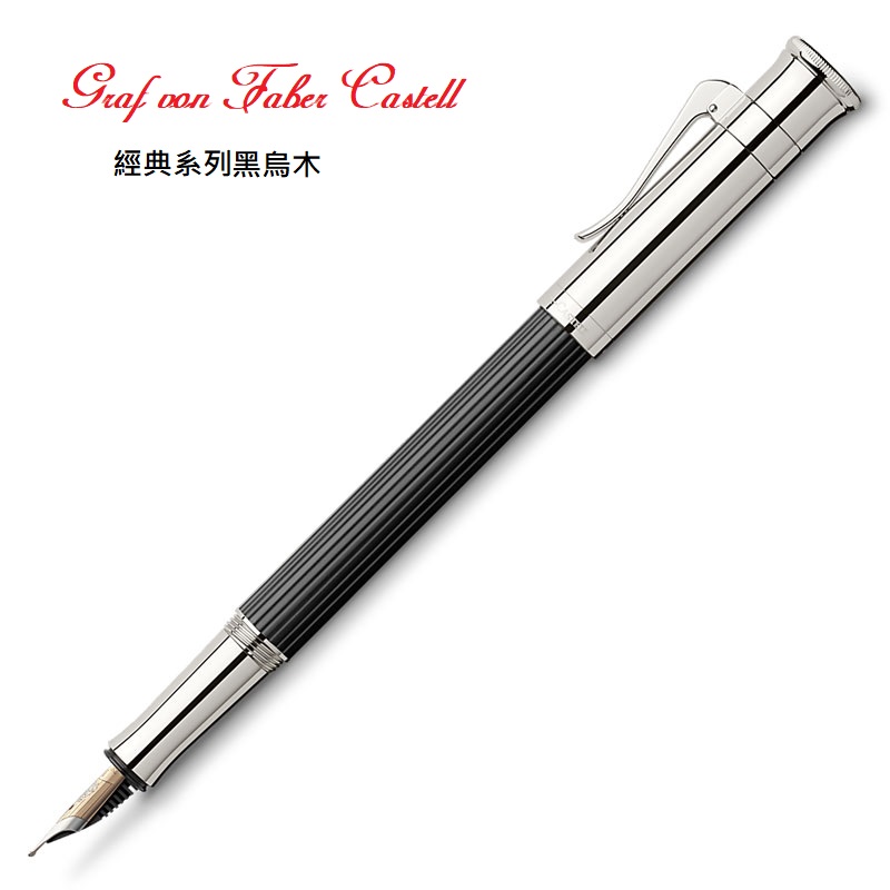 Graf von Faber-Castell 繪寶經典黑烏木鋼筆