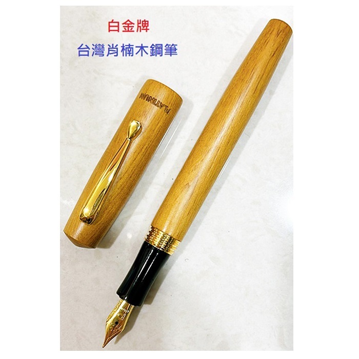 白金牌肖楠木鋼筆PN-3200