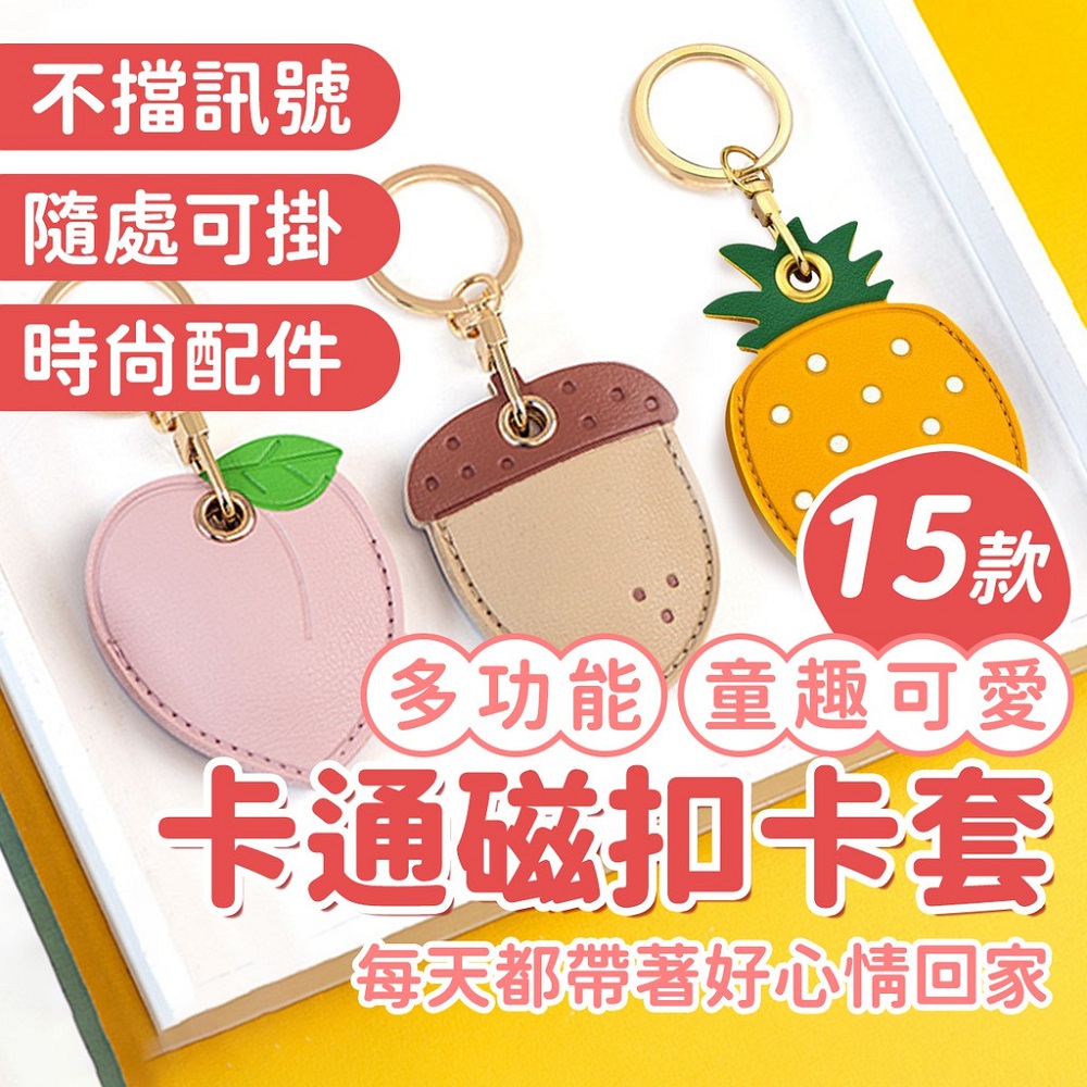 磁扣套 門禁卡套 感應卡套 感應扣套 磁卡保護套 大樓門禁卡套 皮革鑰匙圈 磁卡套 鑰匙圈