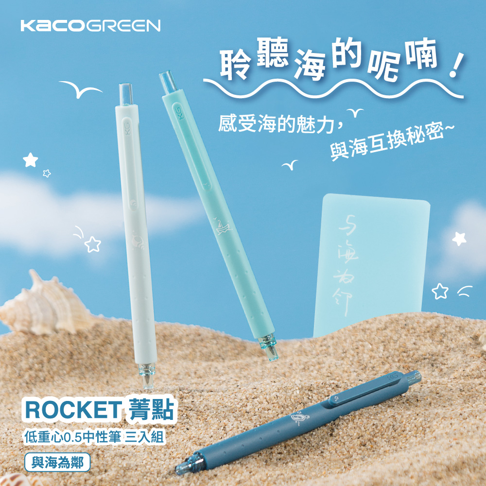 【KACO】ROCKET 菁點 低重心0.5中性筆三入組-與海為鄰
