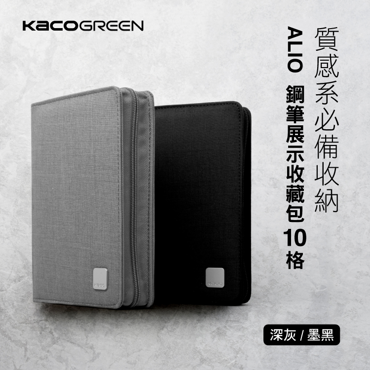 【KACO】ALIO 鋼筆展示收藏包10格