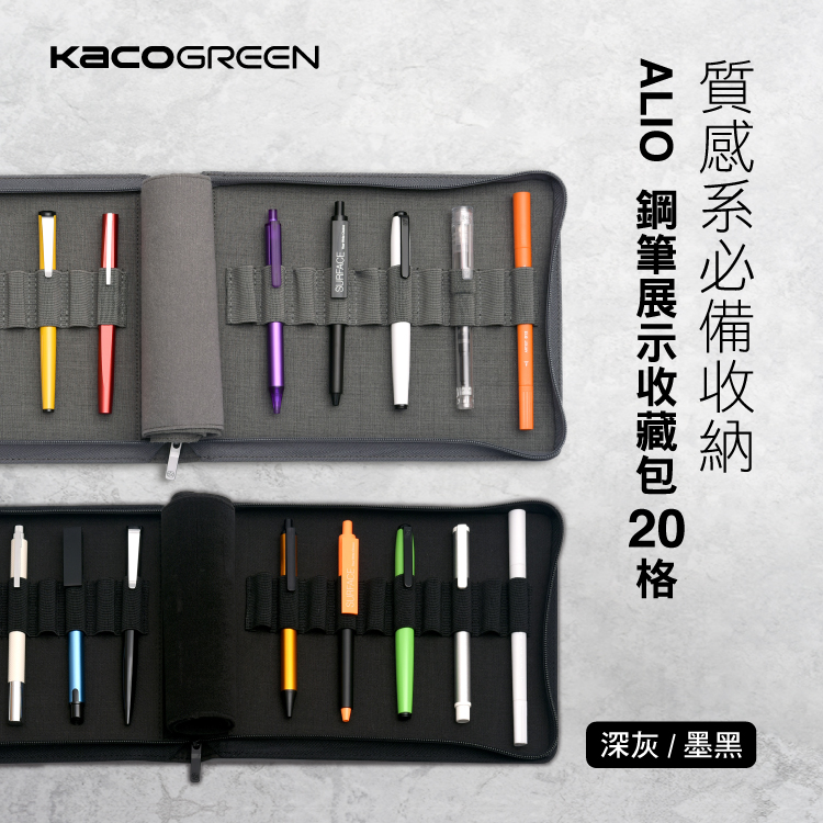 【KACO】ALIO 鋼筆展示收藏包20格