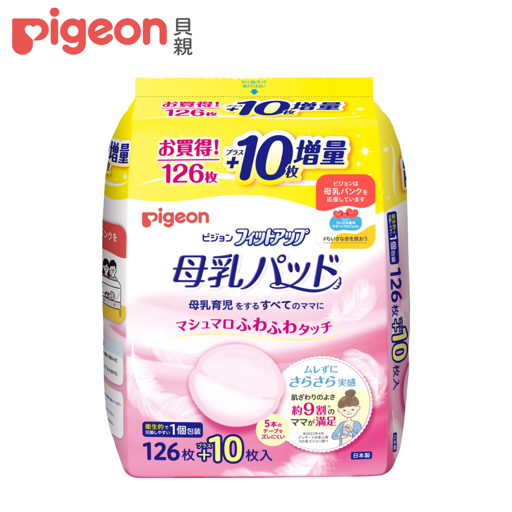 【Pigeon 貝親】防溢乳墊(126片)