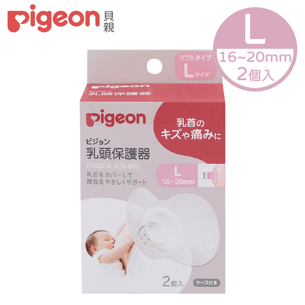 【Piegon 貝親】乳頭保護器-L