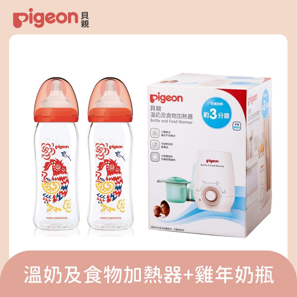【Pigeon 貝親】溫奶及食物加熱器+雞年奶瓶(兩支)