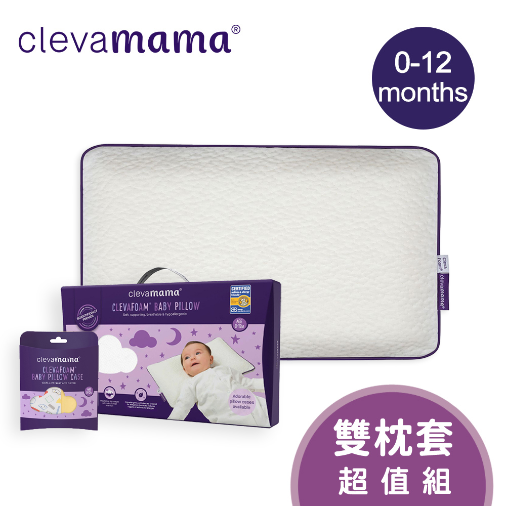 【奇哥】ClevaMama 防扁頭嬰兒枕+枕套2入