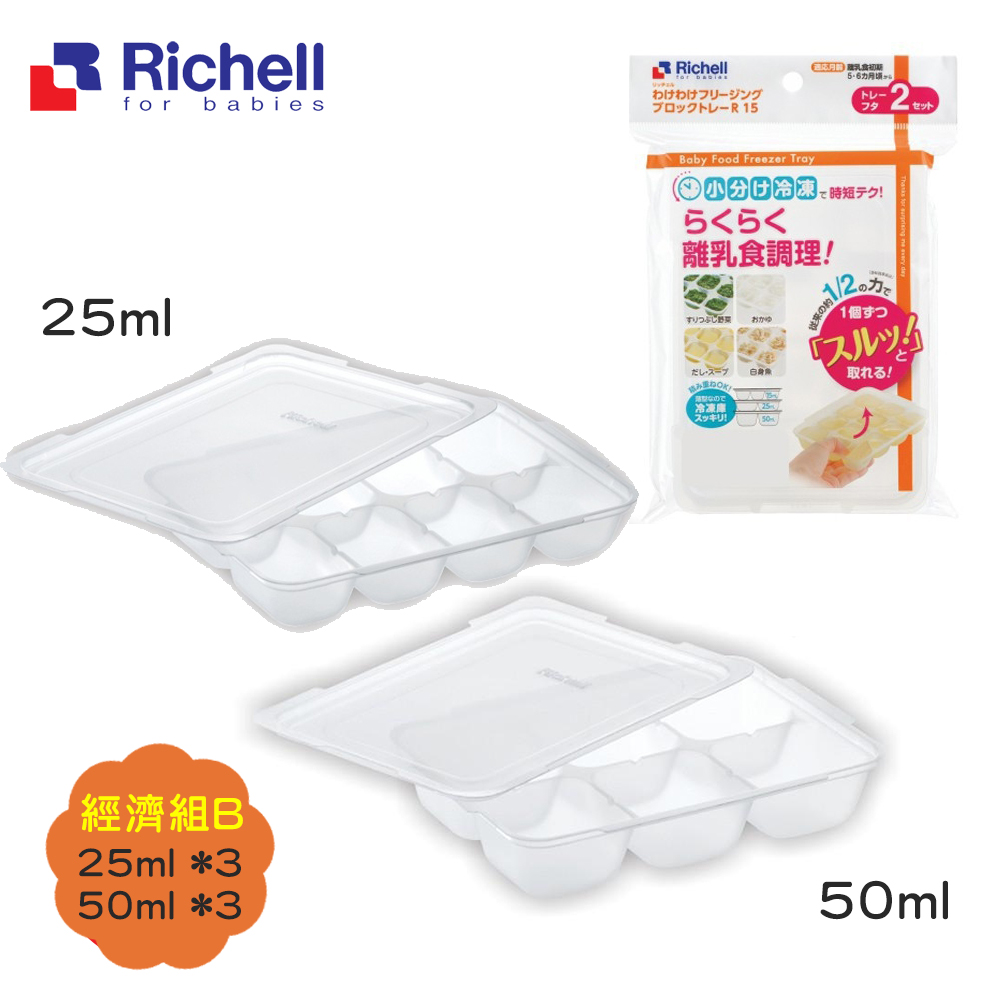 【Richell 利其爾】第二代離乳食連裝盒經濟套組 25mlx3+50mlx3(副食品容器第一首選品牌)
