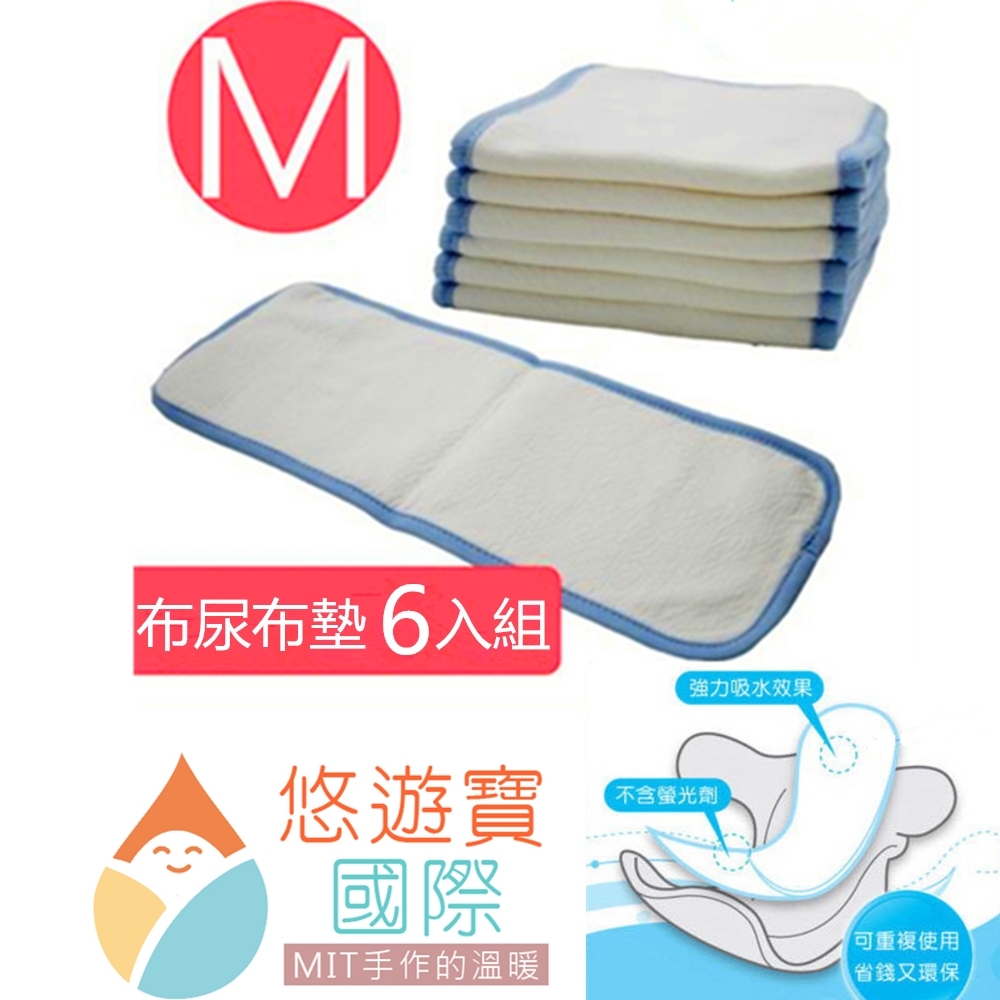 【悠遊寶國際-MIT手作的溫暖】台灣精製環保布尿布墊-M(補充型尿墊×6)