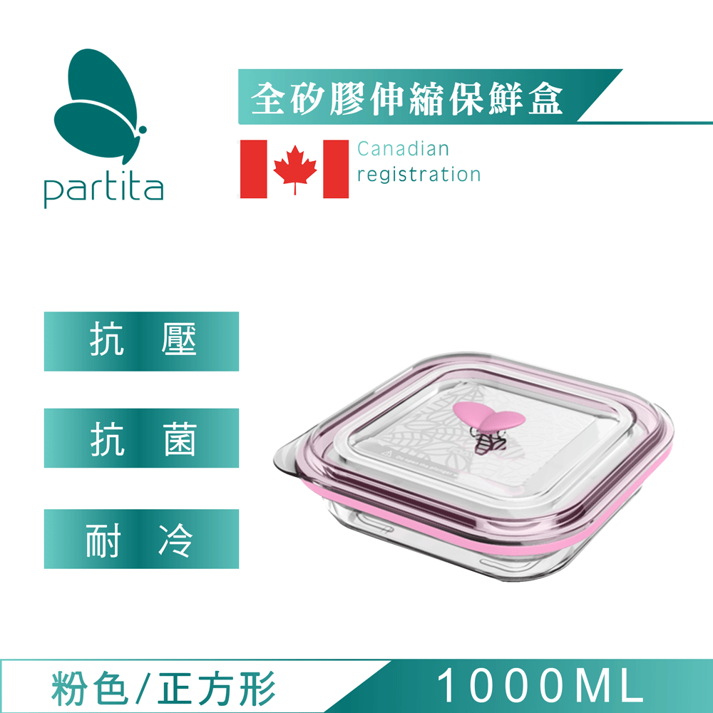 加拿大帕緹塔Partita全矽膠伸縮保鮮盒(1000ml)粉