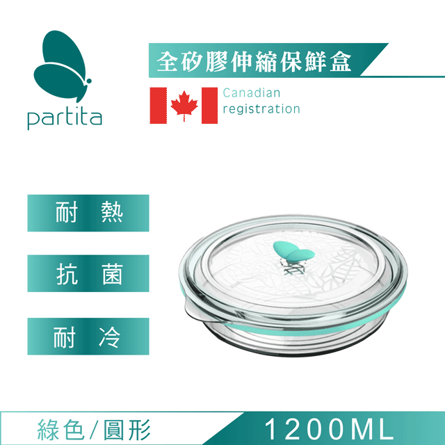 加拿大帕緹塔Partita全矽膠伸縮保鮮盒(1200ml)綠